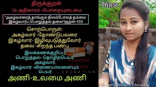 ✅✅✅பொறையுடைமை அதிகாரம் திருக்குறள்|அரசு வேலை உறுதி| #thirukkural #tamil #tnpsc #poraiyudamai #group4