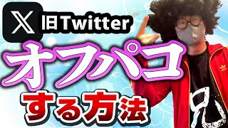 【完全無料】「Twitter」で簡単に出会う方法教えます。【オフパコ攻略】#twitter   #オフパコ #ナンパ