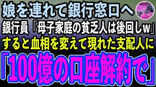 【感動する話】娘を連れて銀行窓口に行くと、銀行員「シングルマザーの貧乏人は時間の無駄w」と後回しにされた。すると隣で聞いていた高校生の娘「母さん、100億引き出そうよ」銀行員「え？」【スカッ