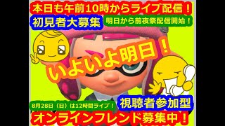 LIVE !『（視聴者参加型）スプラトゥーン2（初見者大募集）』ベガ様オンライン対戦2022年8月24日