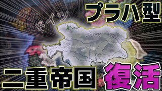 【HOI4】 首都プラハのオーストリア＝ハンガリー帝国を完全復活させます 【ゆっくり実況】