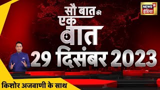 🔴Sau Baat Ki Ek Baat LIVE: Kishore Ajwani | Ram Mandir | Lalan Singh | Israel War | Putin | Ukraine