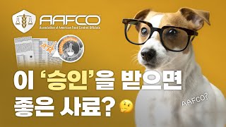 AAFCO 승인? 충족? 사료 광고 알고보니..🤷🏻‍♀️