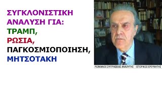 Γιώργος Ρωμανός: Συγκλονιστική ανάλυση για Τραμπ, Ρωσία, παγκοσμιοποίηση, πρωθυπουργό