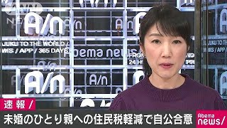 未婚のひとり親への住民税軽減で自民・公明が合意(18/12/13)