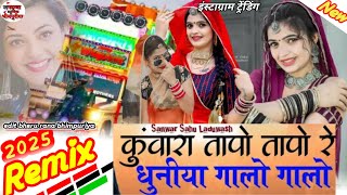 कुंवारा तापों तापों रे धुणीया गालों गालों || Instagram New Viral tapo tapo Song|| Sanwar Sahu Laduwa