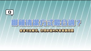 哪種清潔方式最合適？《XAuto犀牛皮車膜小教室-EP.8》