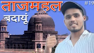 रोजा बदायू ||इक्लास खा का मकबरा||Roza badaun का प्राचीन इतिहास#badaun#vlog #suryanshyadavvlogs