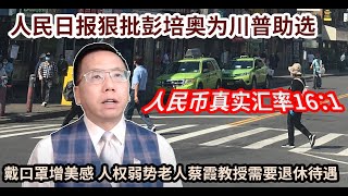 人民币真实汇率16:1人民日报狠批彭培奥为川普助选，戴口罩增美感退休待遇是人权弱势老人蔡霞教授需要它 People's Daily criticizes Pompeo \u0026 helps Trump.