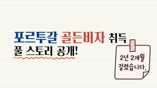 [유럽 이민이야기] 포르투갈 골든비자 취득 풀스토리(Feat. 거주증 수령)