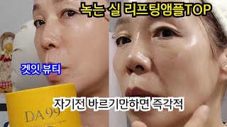 녹는실리프팅앰플/자기전바르고나면/주름없앨수있다/DA99실앰플활용및사용법