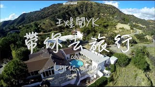 王子境 - 帶你去旅行 cover (Lyric Video)