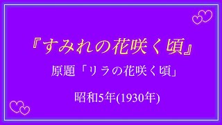 「すみれの花咲く頃」昭和5年(1930年)に宝塚歌劇団で初演された「パリゼット」主題歌