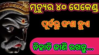 ମୃତ୍ୟୁର ୪୦ ସେକେଣ୍ଡ ପୂର୍ବରୁ କଣ ହୁଏ ନିହାତି ଜାଣି ରଖନ୍ତୁ | Odia anuchinta | Sadhubani |True line