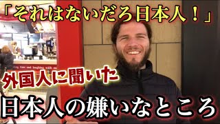 外国人に調査！「日本人のなにが嫌い？」[インタビュー][字幕]