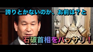 辛坊治郎氏が持論　石破首相をバッサリ！「誇りとかないのか、お前は？と」「これを土下座外交と…」