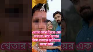 বিয়ের এক মাসের মধ্যে আবার বিয়ে করছেন অভিনেতা রুবেল দাস #marriage #shorts #goodnews