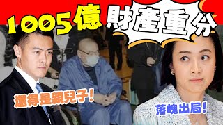 1005億財產重分！ 大劉病危改遺囑，將財物全留給原配長子劉鳴煒！ 這次終於看清甘比真面！#星娛樂