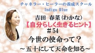 今世の使命って？五十にして天命を知る【自分らしく生きるヒント#54】