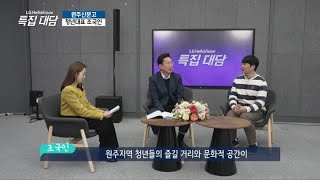 [헬로이슈토크] 특집대담 원주 오픈스튜디오를 찾은 원강수 원주시장, 트로트 가수 박군