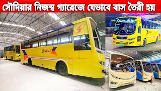 সৌদিয়ার বাসগুলো যেভাবে নিজেরাই তৈরী করে নিজস্ব গ্যারেজে।HOW SOUDIA MAKE THEIR OWN BUS IN  BANGLADESH