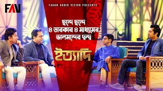 ছন্দে ছন্দে ৪ তারকার ৪ মাধ্যমের ভালমন্দের দ্বন্দ্ব | ঈদ ইত্যাদি ২০১৮