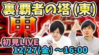 【モンストLIVE】裏覇者の塔(東)vsよーくろ！初見攻略（前半）【よーくろGames】