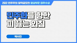 민주화를 향한 피 끓는 외침│민주주의 창작공모전 영상부문 최우수상🎬