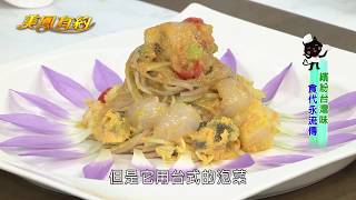 【美鳳有約】美鳳上菜 花樣田野味噌封、花香荔枝泡菜彩虹麵(李坤昌、鄧玲如)