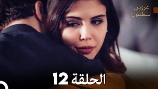 FULL HD (Arabic Dubbed) مسلسل عروس اسطنبول الحلقة 12