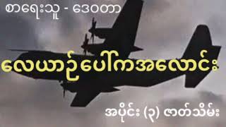 ဒေဝတာ - လေယာဉ်ပေါ်ကအလောင်း (3) ဇာတ်သိမ်းပိုင်း