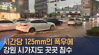 [양양 연결] 시간당 125mm 폭우…강원 시가지도 곳곳 침수 / SBS