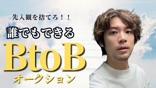 【アパレルせどり】最強の仕入れ場！！やればできる BtoBオークション！！