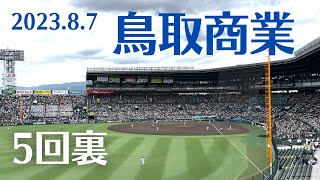 【高校野球】履正社 vs 鳥取商業 ● 5回裏！鳥取商の攻撃と応援！（校歌あり） 4K動画 2023年8月7日 【夏の甲子園】