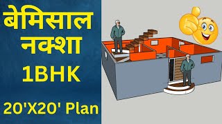 20X20 फीट घर का शान्दार नक्शा| 20X20 Feet House Plan| 1BHak.