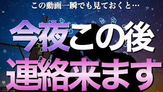 ※信じなくてもいいです🌈一瞬でも見れたらあの人から今夜この後最高に嬉しい連絡が来ます💖【恋愛運が上がる音楽・聴くだけで恋が叶う】