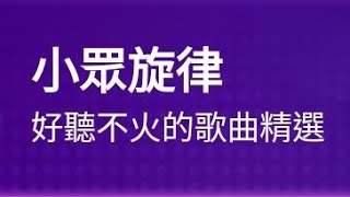 2025/03/01 weplay嗨歌搶唱 小眾旋律歌單 純刷導唱