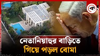 নেতানিয়াহুর বাড়িতে আবারও বো'মা হা'ম'লা, কোথায় ছিলেন তিনি? | Benjamin Netanyahu | PM of Israel