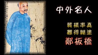 廣東話有聲書【中外名人】質樸率真難得糊塗 - 鄭板橋