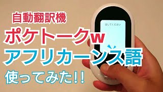 ポケトークw自動翻訳機の評判！日本語⇔アフリカーンス語を使ってみた！