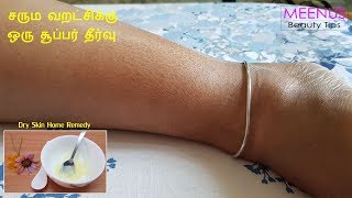 சரும வறட்சிக்கு உடனடி தீர்வு | Dry Skin Home Remedy | Homemade Winter Cream in Tamil