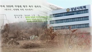 성남시의회 野 '사면초가' 이재명에 325억 구상권 청구 요구 / 연합뉴스TV (YonhapnewsTV)