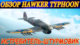 Обзор Hawker Typhoon Mk.Ib/L. ИСТРЕБИТЕЛЬ И ШТУРМОВИК в \