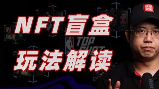 NFT盲盒为何令人着迷？实战拆解区块链NFT盲盒+GameFi新玩法！币圈老鸟都在玩！