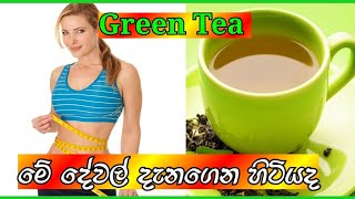 GREEN TEA / දන්න ග්‍රීන් ටී ගැන නොදන්න දේවල්