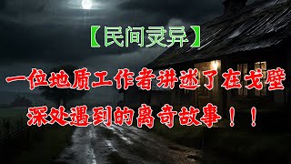 【民间诡话】 一位地质工作者讲述了在戈壁深处遇到的离奇故事！！  | 鬼故事 | 恐怖故事 | 灵异事件 | #鬼故事 #恐怖故事 #靈異事件 #恐怖電影 #恐怖傳說