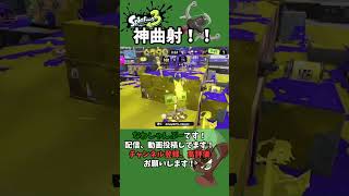 ラクト神曲射2連発！#shorts 【スプラトゥーン3】