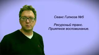 Сеанс Гипноза №5-Ресурсный транс-Приятное воспоминание