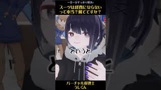 スーツが経費にならないって本当！？なぜ？【バーチャル税理士うしくん】 #shorts #税理士 #vtuber #確定申告 #節税 #公認会計士