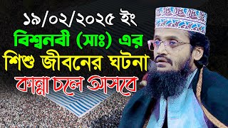 বিশ্বনবী (সাঃ) এর শিশু জীবনের ঘটনা | আব্দুল্লাহ আল আমীন নতুন ওয়াজ | Abdullah Al Amin New Waz 2025